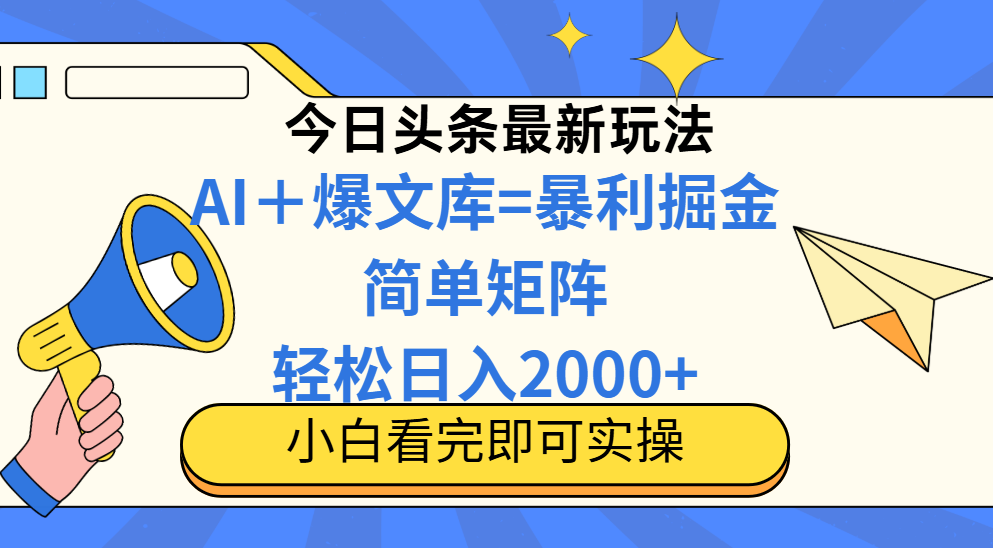 （14848期）今日头条2025最新蓝海玩法，操作简单，矩阵批量，轻松日入2000+网创吧-网创项目资源站-副业项目-创业项目-搞钱项目网创吧