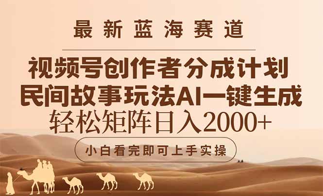 (14922期)最新蓝海赛道视频号创作者分成民间故事玩法,AI一键生成爆款视频,轻松...网创吧-网创项目资源站-副业项目-创业项目-搞钱项目网创吧