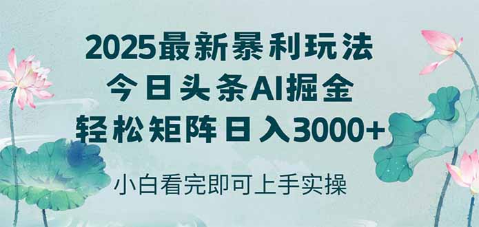 （14933期）今日头条2025年最新暴利玩法，思路简单，复制粘贴，轻松实现矩阵日入3000+网创吧-网创项目资源站-副业项目-创业项目-搞钱项目网创吧