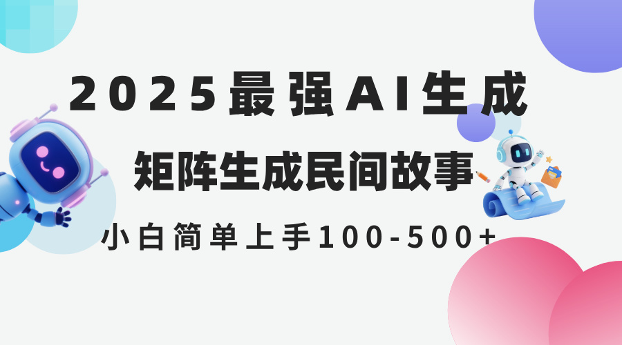 （14934期）2025年5月最新AI生成 民间故事 全网分发各大平台 小白无脑操作 日入500…网创吧-网创项目资源站-副业项目-创业项目-搞钱项目网创吧