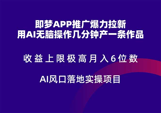 （14915期）即梦APP推广爆力拉新，收益上限极高，月入6位数，AI风口落地实操项目。网创吧-网创项目资源站-副业项目-创业项目-搞钱项目网创吧