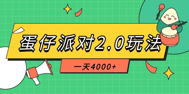 （14935期）蛋仔派对2.0玩法，一天4000+，超级冷门玩法，一部手机稳定操作网创吧-网创项目资源站-副业项目-创业项目-搞钱项目网创吧