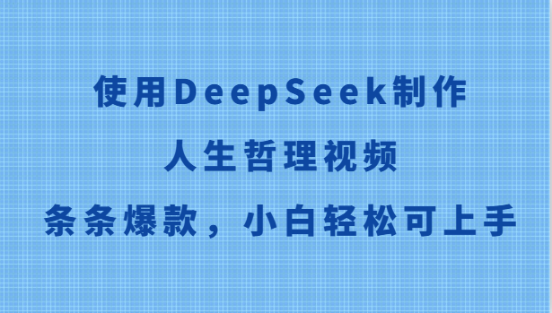 使用DeepSeek制作人生哲理视频,条条爆款,小白轻松可上手网创吧-网创项目资源站-副业项目-创业项目-搞钱项目网创吧