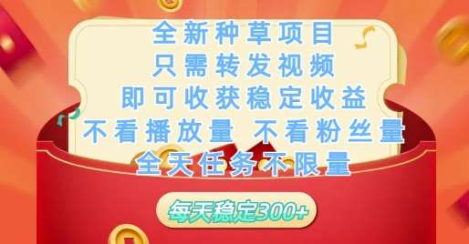全新种草项目只需转发视频，即可收获稳定收益，不看播放量不看粉丝量，全天任务不限量，每天稳定3张【揭秘】网创吧-网创项目资源站-副业项目-创业项目-搞钱项目网创吧