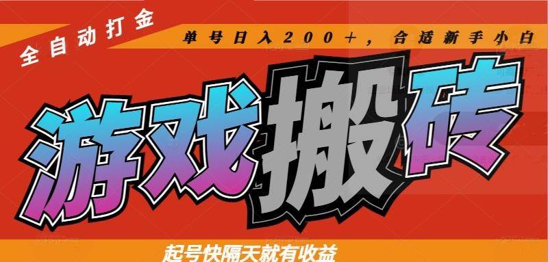 （14699期）热门游戏搬砖全自动打金，起号快隔天就有收益，单号日入200＋合适新手小白网创吧-网创项目资源站-副业项目-创业项目-搞钱项目网创吧