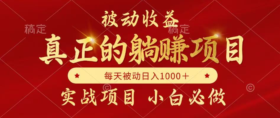 全网首发设计项目，真正实现躺赚，并且每月收益逐月增加，自己做老板网创吧-网创项目资源站-副业项目-创业项目-搞钱项目网创吧