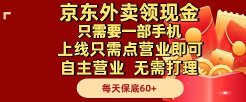 京东外卖领现金，只需要1部手机，上线只需点营业即可自主营业，无需打理，每天保底60+【揭秘】网创吧-网创项目资源站-副业项目-创业项目-搞钱项目网创吧
