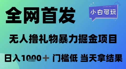 全网首发，无人直播撸礼物暴力掘金项目，小白可玩，日入1k+ 门槛低，当天拿结果【揭秘】网创吧-网创项目资源站-副业项目-创业项目-搞钱项目网创吧