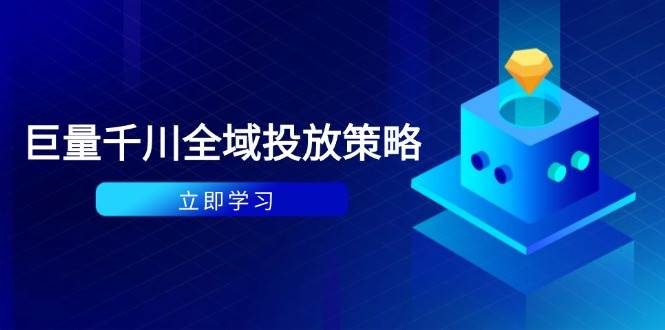 （14680期）付费撬动自然流策略：种拔一体计划+ROI优化，千川起号与数据分析全解网创吧-网创项目资源站-副业项目-创业项目-搞钱项目网创吧