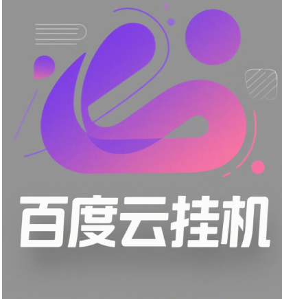 百度云最新模拟器玩法教学,包含防风控手册文档。纯挂机项目,单窗口12,窗口可无限多开网创吧-网创项目资源站-副业项目-创业项目-搞钱项目网创吧