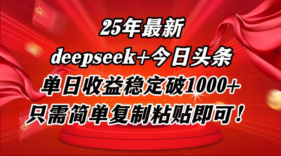 （14672期）25年最新dp+今日头条玩法，单日收益稳定破1000+，只需简单复制粘贴即可！网创吧-网创项目资源站-副业项目-创业项目-搞钱项目网创吧