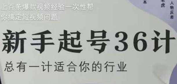 新手起号36计2.0，四年行业沉淀，上百条爆款视频经验一次性帮你搞定短视频问题网创吧-网创项目资源站-副业项目-创业项目-搞钱项目网创吧
