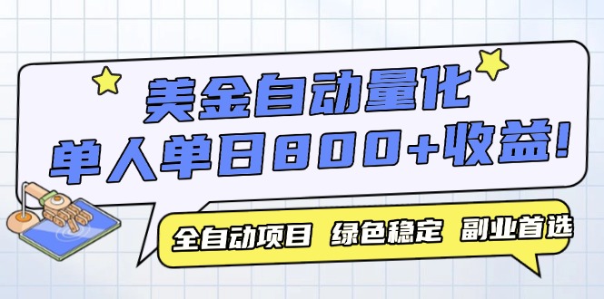 (14905期)美金自动量化,全自动带跑,单设备轻松躺赚800+,我愿称今年最牛逼项目...网创吧-网创项目资源站-副业项目-创业项目-搞钱项目网创吧