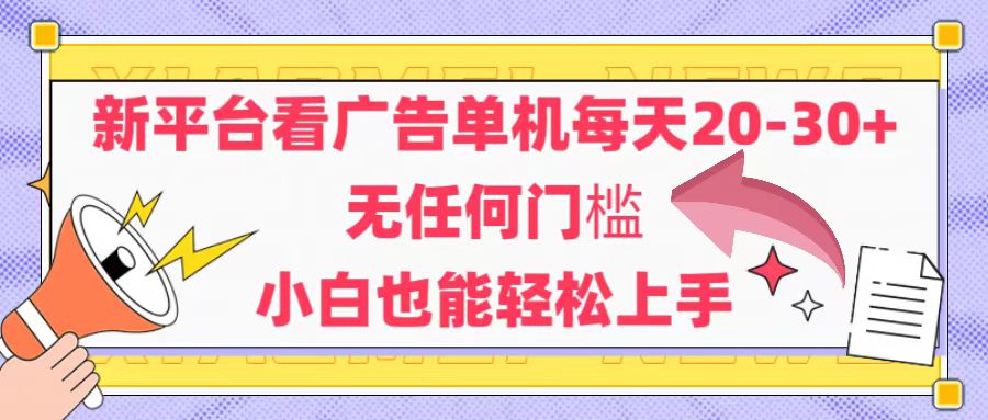 （14847期）新平台看广告单机每天20-30，无任何门槛，安卓手机即可，小白也能轻松上手网创吧-网创项目资源站-副业项目-创业项目-搞钱项目网创吧