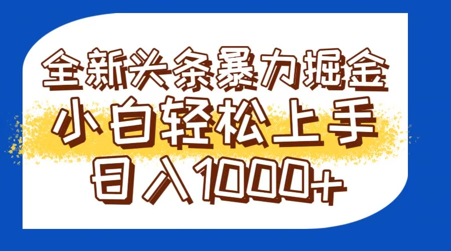 （14944期）今日头条全新暴利掘金玩法轻松生产爆文可矩阵操作日入1000+网创吧-网创项目资源站-副业项目-创业项目-搞钱项目网创吧