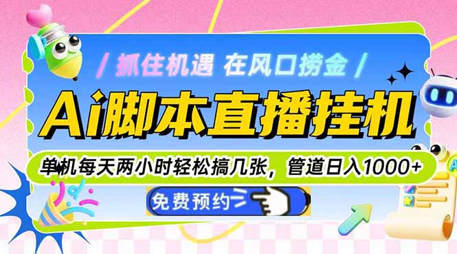 （14895期）Ai脚本直播挂机单机每天俩小时轻松搞几张，管道收益轻松日入1000+网创吧-网创项目资源站-副业项目-创业项目-搞钱项目网创吧
