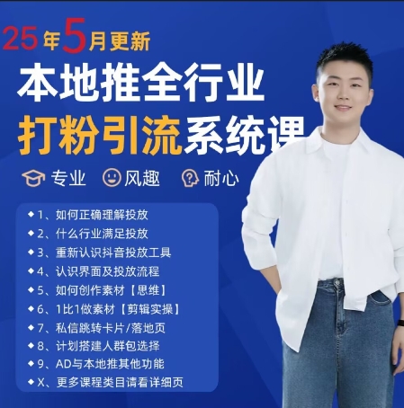 最新打粉引流获客实用课程，25年5月最新本地推全行业打粉引流系统课网创吧-网创项目资源站-副业项目-创业项目-搞钱项目网创吧