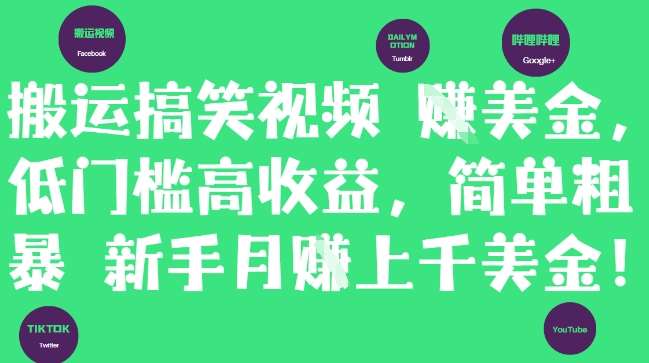 搬运搞笑视频挣美金，低门槛高收益，简单粗暴新手月入上千美刀网创吧-网创项目资源站-副业项目-创业项目-搞钱项目网创吧
