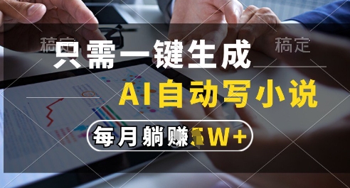 只需一键生成，AI全自动写小说，可一键生成120w字，每月躺着收益过1w+【揭秘】网创吧-网创项目资源站-副业项目-创业项目-搞钱项目网创吧