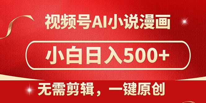（14759期）视频号AI小说漫画，无需剪辑，一键洗稿原创，小白日入500+，喂饭级教程网创吧-网创项目资源站-副业项目-创业项目-搞钱项目网创吧