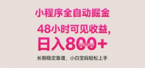 小程序自动挂G打金，无任何技术要求，没有时间限制，日入多张+长期稳定靠谱【揭秘】网创吧-网创项目资源站-副业项目-创业项目-搞钱项目网创吧