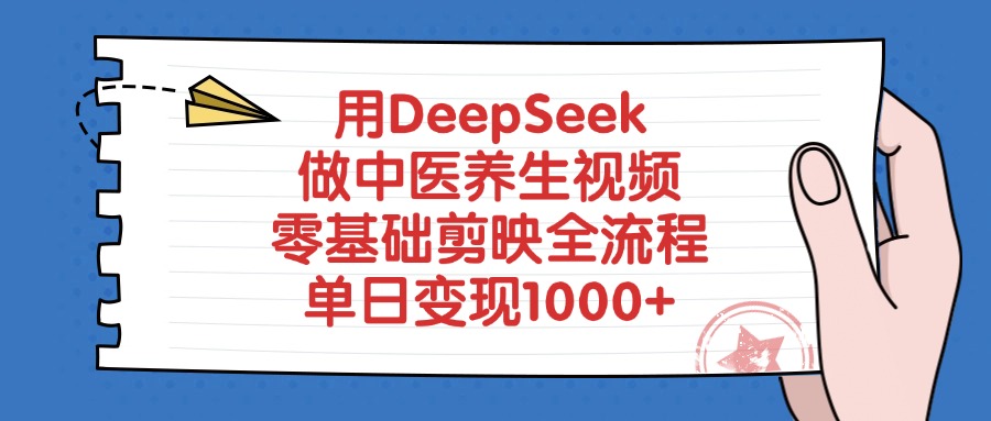 用DeepSeek做中医养生视频,零基础剪映全流程,单日变现1000+网创吧-网创项目资源站-副业项目-创业项目-搞钱项目网创吧