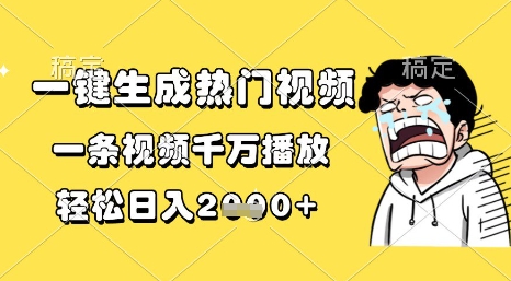 一键生成热门视频，一条视频千万播放，轻松日入1k+【揭秘】网创吧-网创项目资源站-副业项目-创业项目-搞钱项目网创吧
