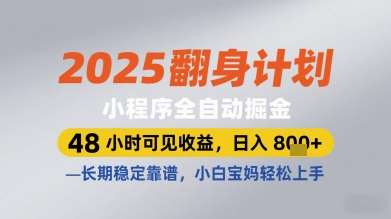 2025翻身计划小程序全自动掘金，48小时可见收益，日入多张+，长期稳定靠谱，小白宝妈轻松上手【揭秘】网创吧-网创项目资源站-副业项目-创业项目-搞钱项目网创吧