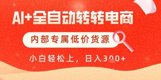 【AI+全自动转转电商】内部专属低价货源，全网首发，单日轻松变现几张【揭秘】网创吧-网创项目资源站-副业项目-创业项目-搞钱项目网创吧