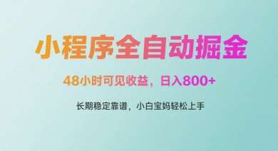 微信小程序全自动掘金，48小时可见收益，日入多张，长期稳定靠谱，小白宝妈轻松上手【揭秘】网创吧-网创项目资源站-副业项目-创业项目-搞钱项目网创吧