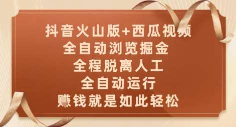 抖音火山版+西瓜视频双平台，全自动浏览掘金 ，全程脱离人工，全自动运行，挣米就是如此轻松【揭秘】网创吧-网创项目资源站-副业项目-创业项目-搞钱项目网创吧