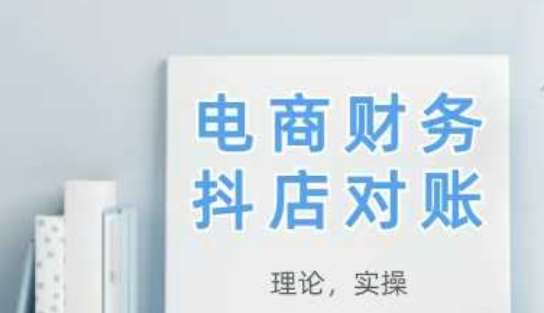 2025抖店对账，从理论到实操，学完即用网创吧-网创项目资源站-副业项目-创业项目-搞钱项目网创吧