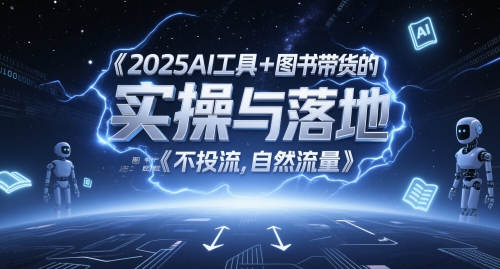 2025AI工具+图书带货的实操与落地，图文起号带货全攻略，不投流，自然流量网创吧-网创项目资源站-副业项目-创业项目-搞钱项目网创吧