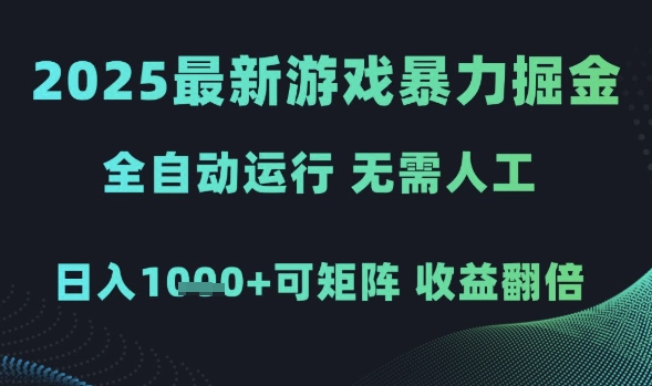 2025最新游戏暴力掘金,全自动运行,无需人工,日入1k+可矩阵收益翻倍【揭秘】网创吧-网创项目资源站-副业项目-创业项目-搞钱项目网创吧