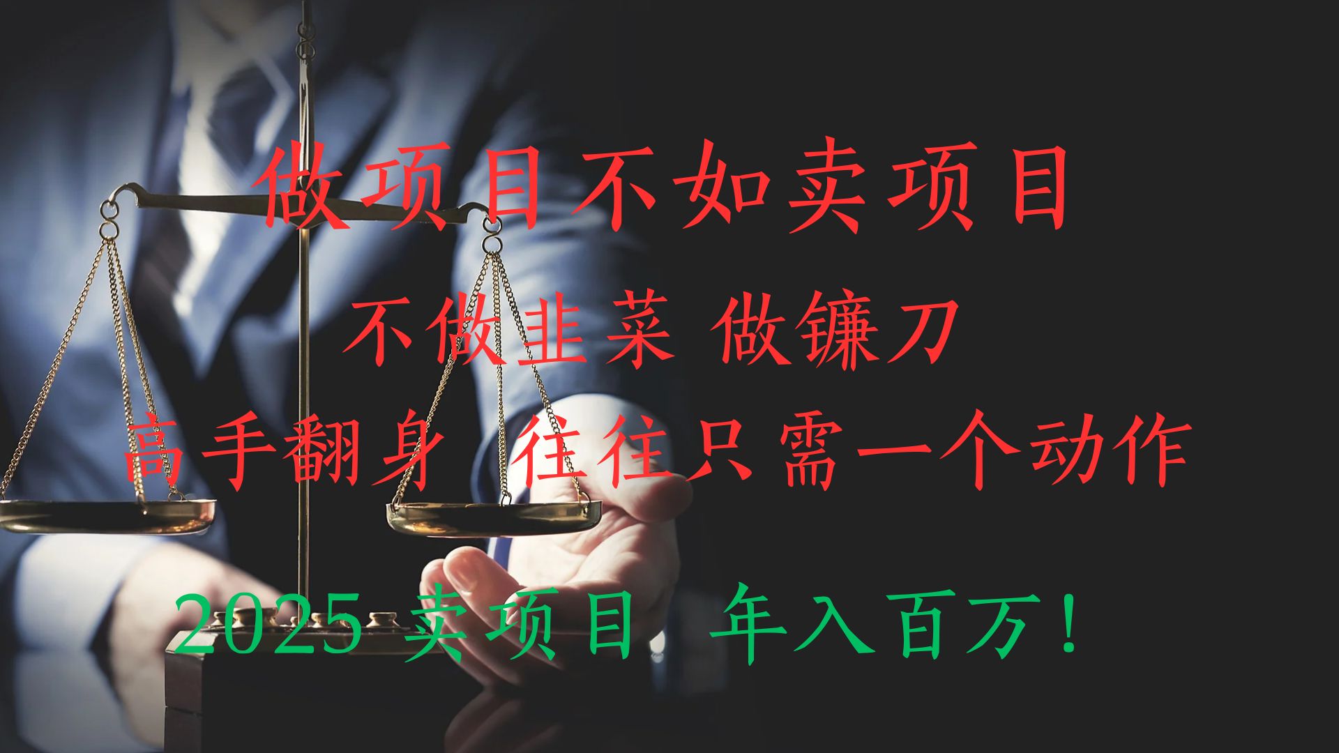“做项目不如卖项目”不做韭菜 做镰刀!高手翻身住往只需一个动作!2025卖项目,年入百万!网创吧-网创项目资源站-副业项目-创业项目-搞钱项目网创吧
