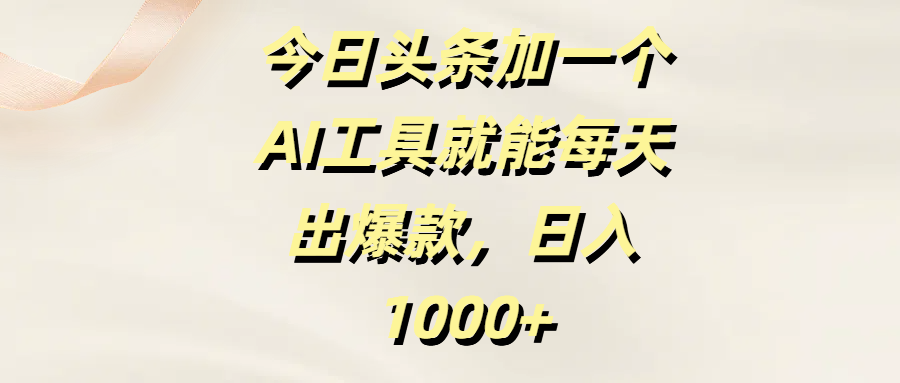今日头条加一个AI工具就能每天出爆款,日入1000+网创吧-网创项目资源站-副业项目-创业项目-搞钱项目网创吧