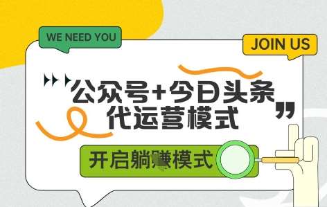 公众号+今日头条双代运营，收益可观，有账号就行，单日稳定变现多张【揭秘】网创吧-网创项目资源站-副业项目-创业项目-搞钱项目网创吧
