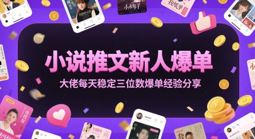小说推文新人爆单大佬每天稳定三位数爆单经验分享网创吧-网创项目资源站-副业项目-创业项目-搞钱项目网创吧