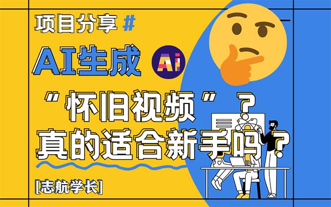 （14838期）AI生成“怀旧视频”真的很适合新手？详细讲解！网创吧-网创项目资源站-副业项目-创业项目-搞钱项目网创吧