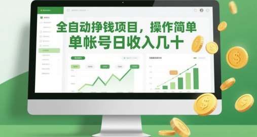 全自动挣钱项目，操作简单，单帐号日收入几十网创吧-网创项目资源站-副业项目-创业项目-搞钱项目网创吧