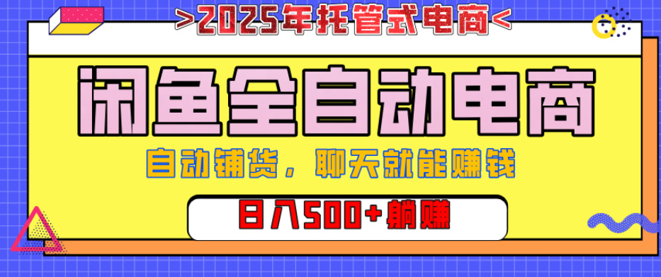 【闲鱼全自动电商带货】AI全自动铺货，单日稳定变现500+，可矩阵放大收益网创吧-网创项目资源站-副业项目-创业项目-搞钱项目网创吧