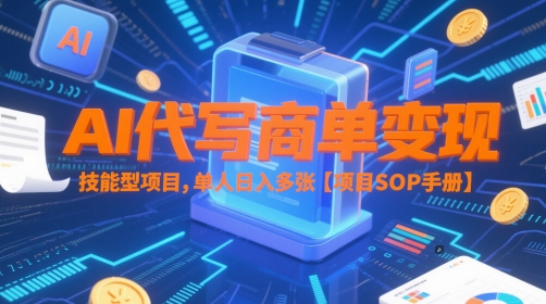 AI代写商单变现，技能型项目，单人日入多张 【项目SOP手册】网创吧-网创项目资源站-副业项目-创业项目-搞钱项目网创吧