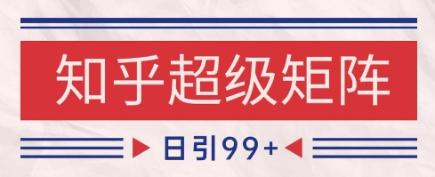 知乎超级矩阵玩法引流高质量精准粉SEO覆盖，日变现1k+【揭秘】网创吧-网创项目资源站-副业项目-创业项目-搞钱项目网创吧
