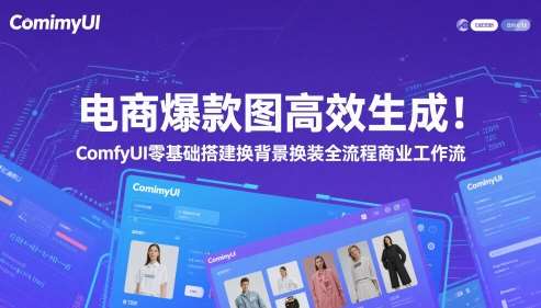 电商爆款图高效生成!ComfyUI 零基础搭建换背景换装全流程商业工作流网创吧-网创项目资源站-副业项目-创业项目-搞钱项目网创吧
