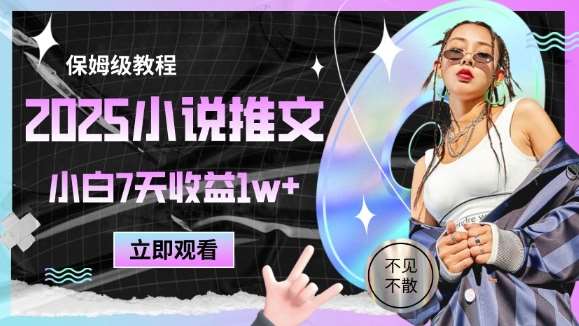 2025小说推文最新玩法，推文保姆级教程，小白7天收益1w+网创吧-网创项目资源站-副业项目-创业项目-搞钱项目网创吧