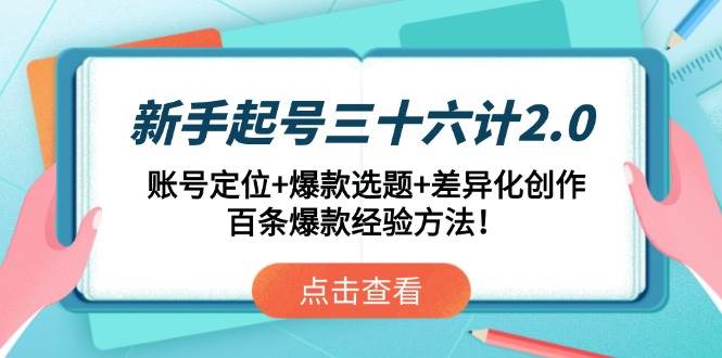 （14666期）新手起号三十六计2.0：账号定位+爆款选题+差异化创作，百条爆款经验方法！网创吧-网创项目资源站-副业项目-创业项目-搞钱项目网创吧