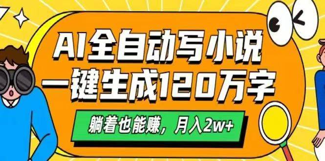 （14646期）AI自动写小说，一键生成120万字，躺着也能赚，月入2w+网创吧-网创项目资源站-副业项目-创业项目-搞钱项目网创吧