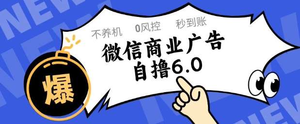 微信商业广告自撸玩法6.0，不养机，0封控，单号50+可矩阵操作【揭秘】网创吧-网创项目资源站-副业项目-创业项目-搞钱项目网创吧