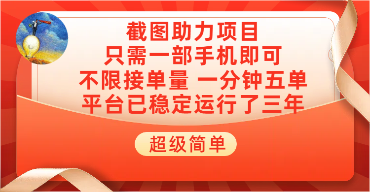 超级简单截图助力，一部手机随时随地即可操作不限接单量，一分钟五单，每天100-300+，项目平台已稳定运行了三年网创吧-网创项目资源站-副业项目-创业项目-搞钱项目网创吧