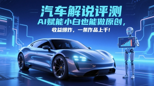 抖音汽车解说评测赛道，AI赋能小白也能做原创，收益爆炸，一条作品上千网创吧-网创项目资源站-副业项目-创业项目-搞钱项目网创吧
